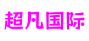 福建省厦门市超凡国际技术服务有限公司
